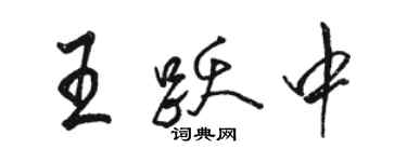 駱恆光王躍中行書個性簽名怎么寫