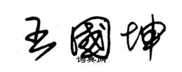 朱錫榮王國坤草書個性簽名怎么寫