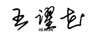 朱錫榮王躍花草書個性簽名怎么寫