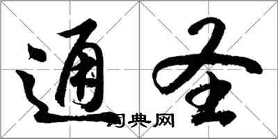 胡問遂通聖行書怎么寫