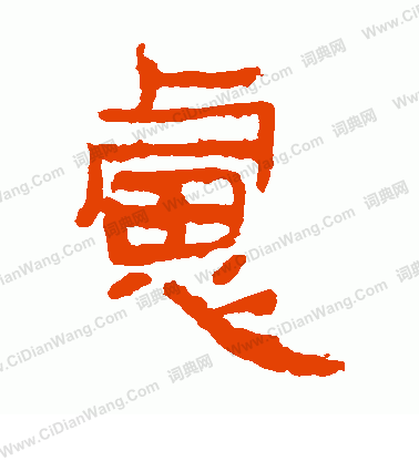 馬王堆帛書寫的慮