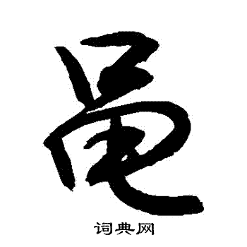 豊楷書書法_豊字書法_楷書字典