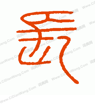 會稽刻石寫的長