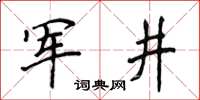 侯登峰軍井楷書怎么寫