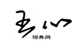 朱錫榮王心草書個性簽名怎么寫