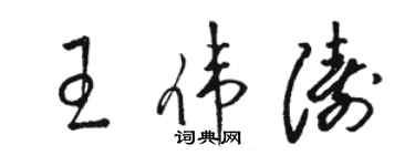 駱恆光王偉濤草書個性簽名怎么寫