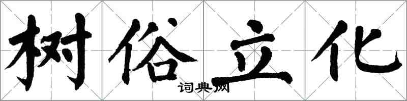 翁闓運樹俗立化楷書怎么寫