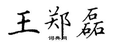 丁謙王鄭磊楷書個性簽名怎么寫