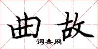 周炳元曲故楷書怎么寫