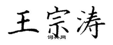 丁謙王宗濤楷書個性簽名怎么寫