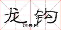范連陞龍鉤隸書怎么寫