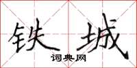 侯登峰鐵城楷書怎么寫