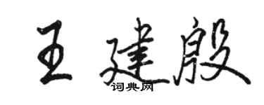 駱恆光王建殷行書個性簽名怎么寫