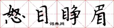 周炳元怒目睜眉楷書怎么寫