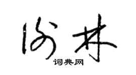 梁錦英謝林草書個性簽名怎么寫