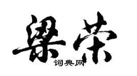 胡問遂梁榮行書個性簽名怎么寫