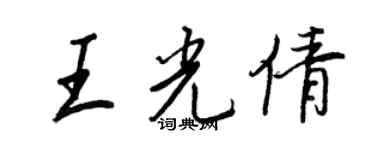王正良王光倩行書個性簽名怎么寫