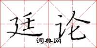 黃華生廷論楷書怎么寫