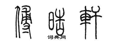 陳墨傅皓軒篆書個性簽名怎么寫