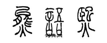 陳墨熊語熙篆書個性簽名怎么寫