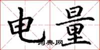 丁謙電量楷書怎么寫