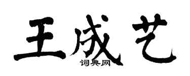 翁闓運王成藝楷書個性簽名怎么寫