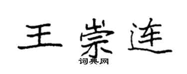 袁強王崇連楷書個性簽名怎么寫