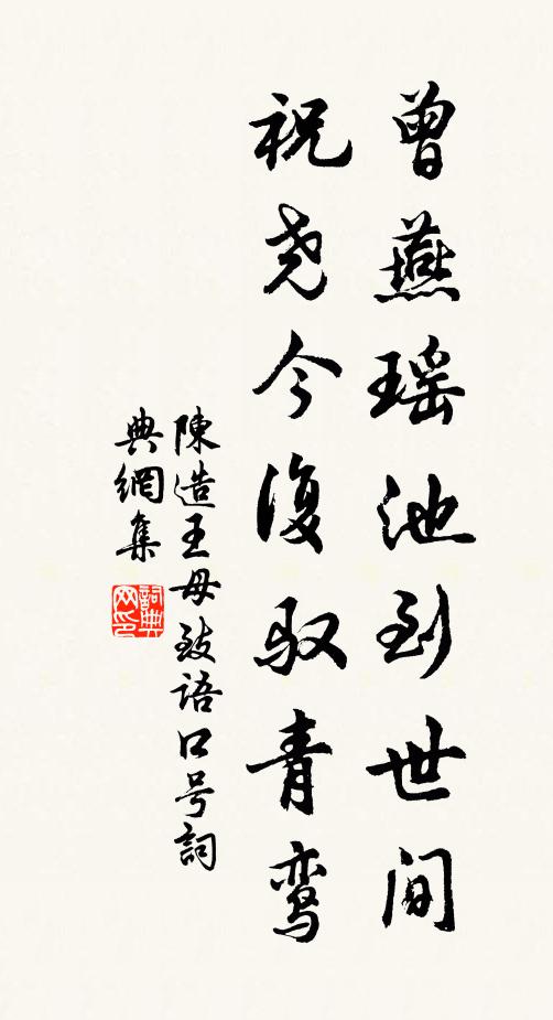 生育劬勞安可報,折梅傾酒著斑衣 詩詞名句