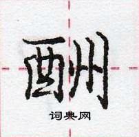 龐中華寫的硬筆行書酬