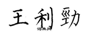 何伯昌王利勁楷書個性簽名怎么寫