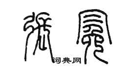 陳墨張冕篆書個性簽名怎么寫