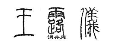 陳墨王露儀篆書個性簽名怎么寫