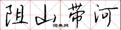 錢沛雲阻山帶河行書怎么寫