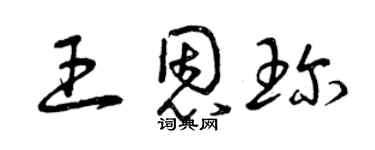 曾慶福王恩珍草書個性簽名怎么寫