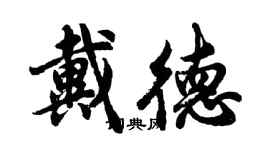 胡問遂戴德行書個性簽名怎么寫