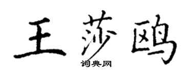丁謙王莎鷗楷書個性簽名怎么寫