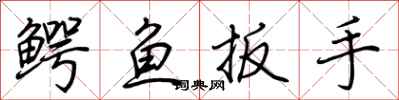 荊霄鵬鱷魚扳手行書怎么寫