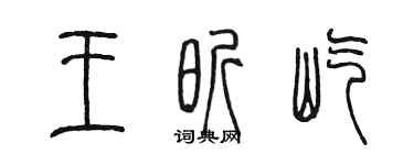 陳墨王昕屹篆書個性簽名怎么寫