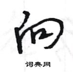 王旻寫的硬筆行書向