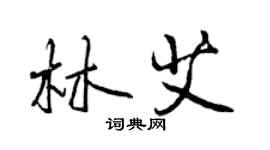 曾慶福林艾行書個性簽名怎么寫