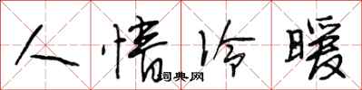 段相林人情冷暖行書怎么寫