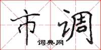 侯登峰市調楷書怎么寫