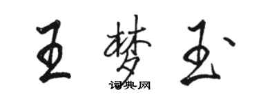 駱恆光王夢玉行書個性簽名怎么寫