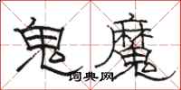 駱恆光鬼魔隸書怎么寫