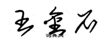 朱錫榮王金石草書個性簽名怎么寫