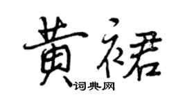 曾慶福黃裙行書個性簽名怎么寫
