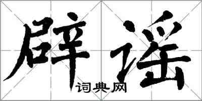 翁闓運闢謠楷書怎么寫