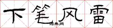 曾慶福下筆風雷隸書怎么寫