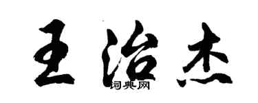 胡問遂王治傑行書個性簽名怎么寫