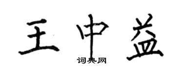 何伯昌王中益楷書個性簽名怎么寫